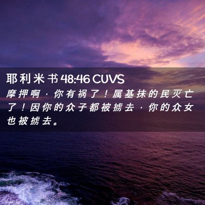 Picture 02 - 耶 利 米 书 48:46 CUVS - 摩 押 啊 ， 你 有 祸 了 ！ 属 基 抹 - Bible Verse Picture