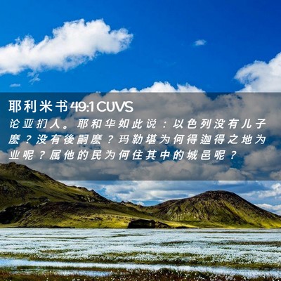 Picture 02 - 耶 利 米 书 49:1 CUVS - 论 亚 扪 人 。 耶 和 华 如 此 说 ： - Bible Verse Picture