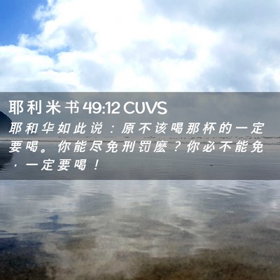 Picture 02 - 耶 利 米 书 49:12 CUVS - 耶 和 华 如 此 说 ： 原 不 该 喝 那 - Bible Verse Picture