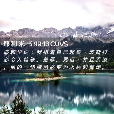 Picture 02 - 耶 利 米 书 49:13 CUVS - 耶 和 华 说 ： 我 指 着 自 己 起 誓 - Bible Verse Picture