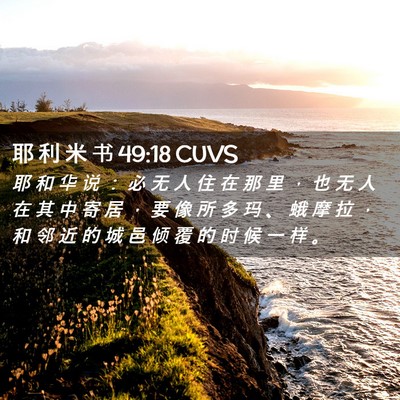 Picture 02 - 耶 利 米 书 49:18 CUVS - 耶 和 华 说 ： 必 无 人 住 在 那 里 - Bible Verse Picture