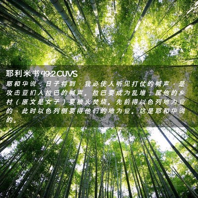 Picture 02 - 耶 利 米 书 49:2 CUVS - 耶 和 华 说 ： 日 子 将 到 ， 我 必 - Bible Verse Picture
