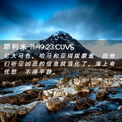 Picture 02 - 耶 利 米 书 49:23 CUVS - 论 大 马 色 。 哈 马 和 亚 珥 拔 蒙 - Bible Verse Picture