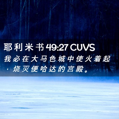 Picture 02 - 耶 利 米 书 49:27 CUVS - 我 必 在 大 马 色 城 中 使 火 着 起 - Bible Verse Picture