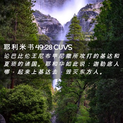 Picture 02 - 耶 利 米 书 49:28 CUVS - 论 巴 比 伦 王 尼 布 甲 尼 撒 所 攻 - Bible Verse Picture