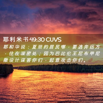 Picture 02 - 耶 利 米 书 49:30 CUVS - 耶 和 华 说 ： 夏 琐 的 居 民 哪 ， - Bible Verse Picture