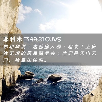 Picture 02 - 耶 利 米 书 49:31 CUVS - 耶 和 华 说 ： 迦 勒 底 人 哪 ， 起 - Bible Verse Picture