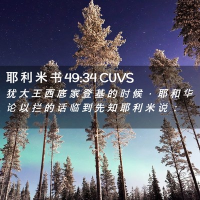 Picture 02 - 耶 利 米 书 49:34 CUVS - 犹 大 王 西 底 家 登 基 的 时 候 ， - Bible Verse Picture