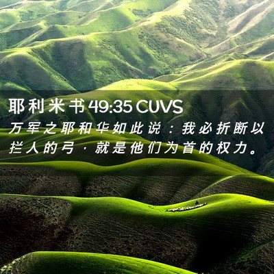 Picture 02 - 耶 利 米 书 49:35 CUVS - 万 军 之 耶 和 华 如 此 说 ： 我 必 - Bible Verse Picture