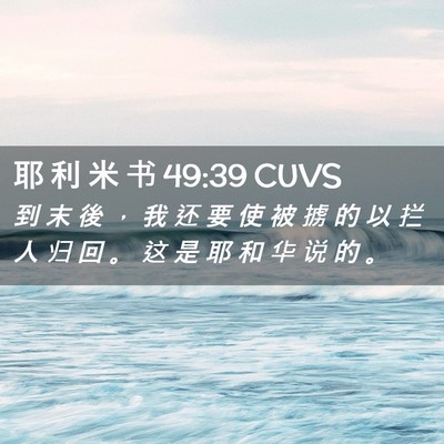 Picture 02 - 耶 利 米 书 49:39 CUVS - 到 末 後 ， 我 还 要 使 被 掳 的 以 - Bible Verse Picture