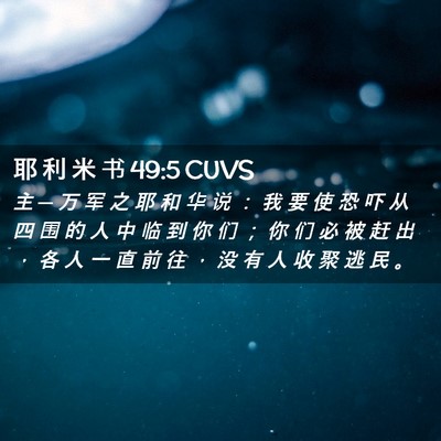 Picture 02 - 耶 利 米 书 49:5 CUVS - 主 ─ 万 军 之 耶 和 华 说 ： 我 要 - Bible Verse Picture