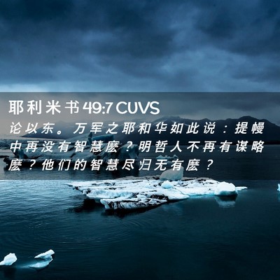Picture 02 - 耶 利 米 书 49:7 CUVS - 论 以 东 。 万 军 之 耶 和 华 如 此 - Bible Verse Picture