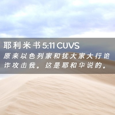 Picture 02 - 耶 利 米 书 5:11 CUVS - 原 来 以 色 列 家 和 犹 大 家 大 行 - Bible Verse Picture