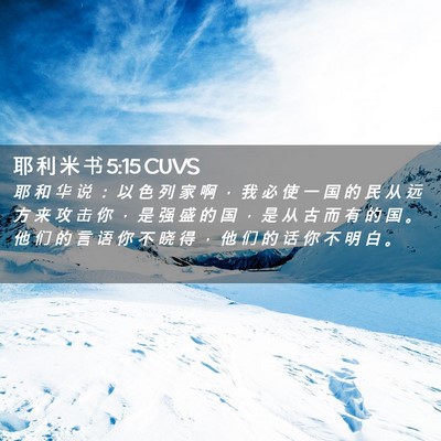 Picture 02 - 耶 利 米 书 5:15 CUVS - 耶 和 华 说 ： 以 色 列 家 啊 ， 我 - Bible Verse Picture