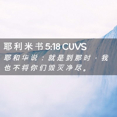 Picture 02 - 耶 利 米 书 5:18 CUVS - 耶 和 华 说 ： 就 是 到 那 时 ， 我 - Bible Verse Picture