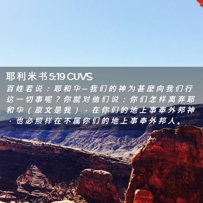 Picture 02 - 耶 利 米 书 5:19 CUVS - 百 姓 若 说 ： 耶 和 华 ─ 我 们 的 - Bible Verse Picture