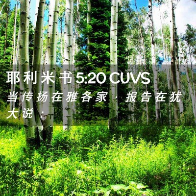 Picture 02 - 耶 利 米 书 5:20 CUVS - 当 传 扬 在 雅 各 家 ， 报 告 在 犹 - Bible Verse Picture
