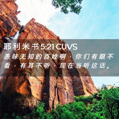 Picture 02 - 耶 利 米 书 5:21 CUVS - 愚 昧 无 知 的 百 姓 啊 ， 你 们 有 - Bible Verse Picture