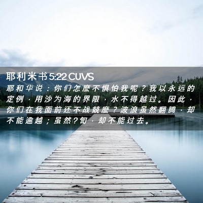 Picture 02 - 耶 利 米 书 5:22 CUVS - 耶 和 华 说 ： 你 们 怎 麽 不 惧 怕 - Bible Verse Picture