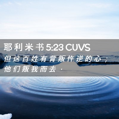Picture 02 - 耶 利 米 书 5:23 CUVS - 但 这 百 姓 有 背 叛 忤 逆 的 心 ； - Bible Verse Picture