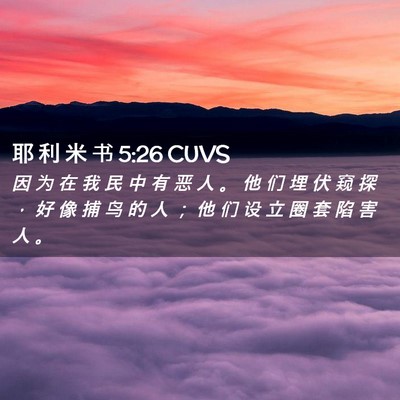 Picture 02 - 耶 利 米 书 5:26 CUVS - 因 为 在 我 民 中 有 恶 人 。 他 们 - Bible Verse Picture
