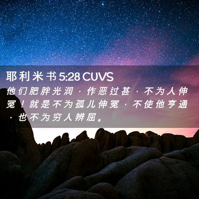 Picture 02 - 耶 利 米 书 5:28 CUVS - 他 们 肥 胖 光 润 ， 作 恶 过 甚 ， - Bible Verse Picture