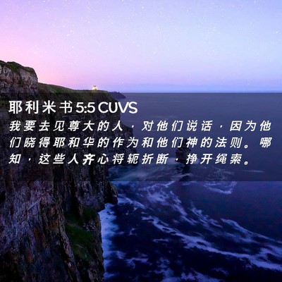 Picture 02 - 耶 利 米 书 5:5 CUVS - 我 要 去 见 尊 大 的 人 ， 对 他 们 - Bible Verse Picture
