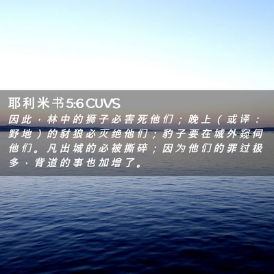 Picture 02 - 耶 利 米 书 5:6 CUVS - 因 此 ， 林 中 的 狮 子 必 害 死 他 - Bible Verse Picture