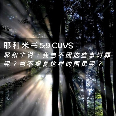 Picture 02 - 耶 利 米 书 5:9 CUVS - 耶 和 华 说 ： 我 岂 不 因 这 些 事 - Bible Verse Picture