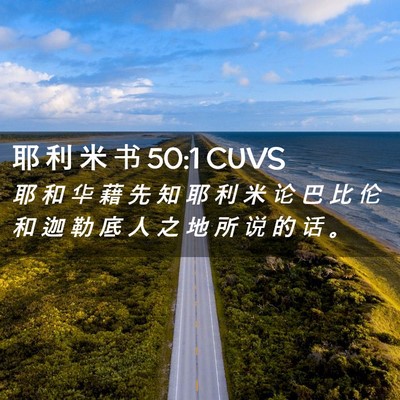 Picture 02 - 耶 利 米 书 50:1 CUVS - 耶 和 华 藉 先 知 耶 利 米 论 巴 比 - Bible Verse Picture