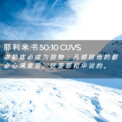 Picture 02 - 耶 利 米 书 50:10 CUVS - 迦 勒 底 必 成 为 掠 物 ； 凡 掳 掠 - Bible Verse Picture