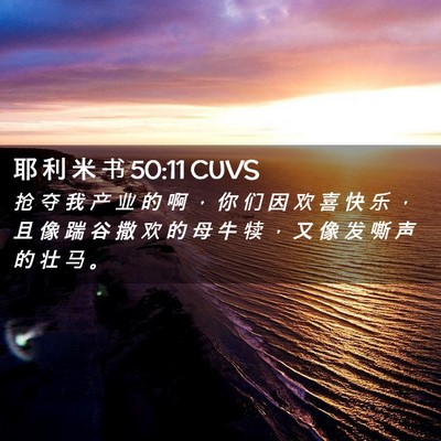 Picture 02 - 耶 利 米 书 50:11 CUVS - 抢 夺 我 产 业 的 啊 ， 你 们 因 欢 - Bible Verse Picture