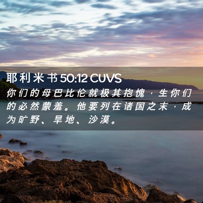 Picture 02 - 耶 利 米 书 50:12 CUVS - 你 们 的 母 巴 比 伦 就 极 其 抱 愧 - Bible Verse Picture
