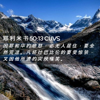 Picture 02 - 耶 利 米 书 50:13 CUVS - 因 耶 和 华 的 忿 怒 ， 必 无 人 居 - Bible Verse Picture