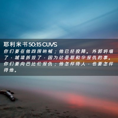 Picture 02 - 耶 利 米 书 50:15 CUVS - 你 们 要 在 他 四 围 呐 喊 ； 他 已 - Bible Verse Picture