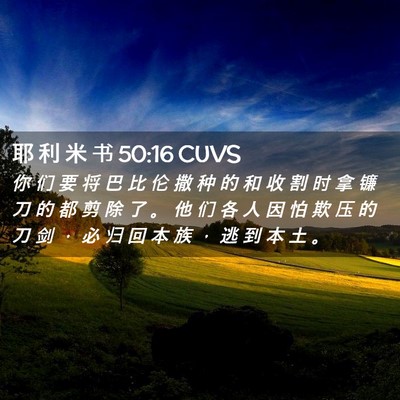 Picture 02 - 耶 利 米 书 50:16 CUVS - 你 们 要 将 巴 比 伦 撒 种 的 和 收 - Bible Verse Picture