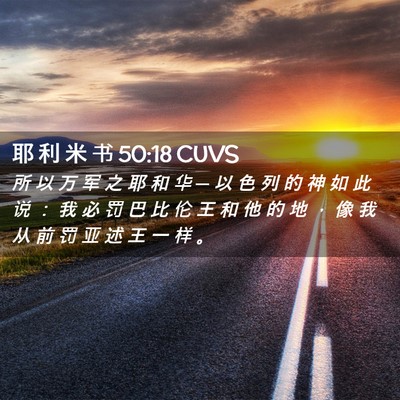 Picture 02 - 耶 利 米 书 50:18 CUVS - 所 以 万 军 之 耶 和 华 ─ 以 色 列 - Bible Verse Picture