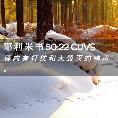 Picture 02 - 耶 利 米 书 50:22 CUVS - 境 内 有 打 仗 和 大 毁 灭 的 响 声 - Bible Verse Picture