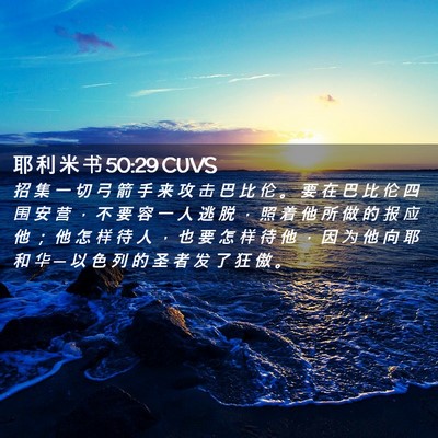 Picture 02 - 耶 利 米 书 50:29 CUVS - 招 集 一 切 弓 箭 手 来 攻 击 巴 比 - Bible Verse Picture