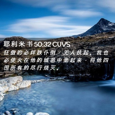 Picture 02 - 耶 利 米 书 50:32 CUVS - 狂 傲 的 必 绊 跌 仆 倒 ， 无 人 扶 - Bible Verse Picture