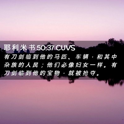 Picture 02 - 耶 利 米 书 50:37 CUVS - 有 刀 剑 临 到 他 的 马 匹 、 车 辆 - Bible Verse Picture
