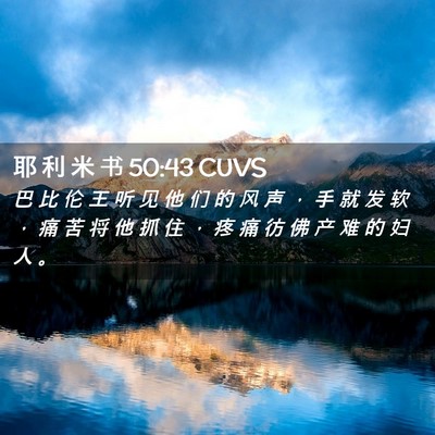 Picture 02 - 耶 利 米 书 50:43 CUVS - 巴 比 伦 王 听 见 他 们 的 风 声 ， - Bible Verse Picture