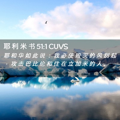 Picture 02 - 耶 利 米 书 51:1 CUVS - 耶 和 华 如 此 说 ： 我 必 使 毁 灭 - Bible Verse Picture
