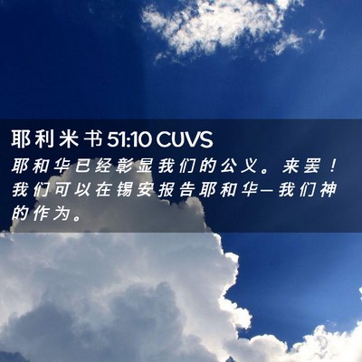 Picture 02 - 耶 利 米 书 51:10 CUVS - 耶 和 华 已 经 彰 显 我 们 的 公 义 - Bible Verse Picture
