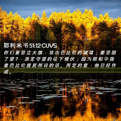 Picture 02 - 耶 利 米 书 51:12 CUVS - 你 们 要 竖 立 大 旗 ， 攻 击 巴 比 - Bible Verse Picture