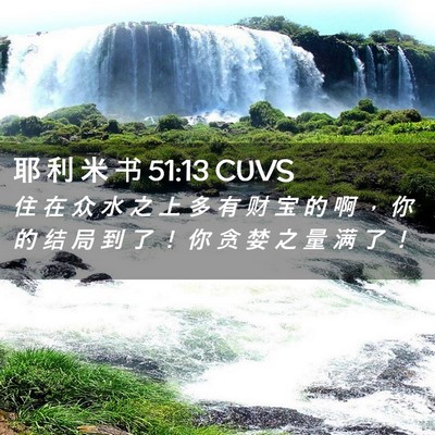 Picture 02 - 耶 利 米 书 51:13 CUVS - 住 在 众 水 之 上 多 有 财 宝 的 啊 - Bible Verse Picture
