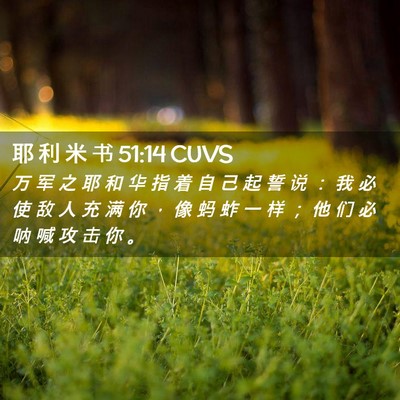 Picture 02 - 耶 利 米 书 51:14 CUVS - 万 军 之 耶 和 华 指 着 自 己 起 誓 - Bible Verse Picture