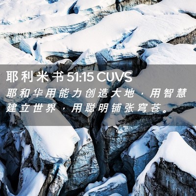 Picture 02 - 耶 利 米 书 51:15 CUVS - 耶 和 华 用 能 力 创 造 大 地 ， 用 - Bible Verse Picture