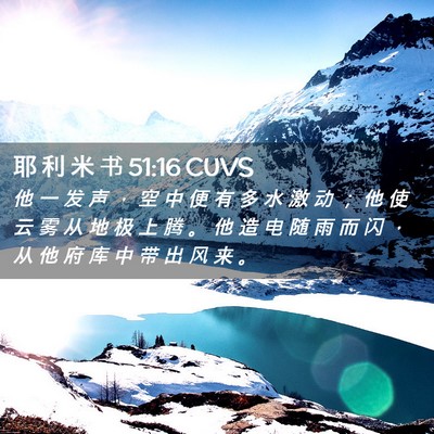 Picture 02 - 耶 利 米 书 51:16 CUVS - 他 一 发 声 ， 空 中 便 有 多 水 激 - Bible Verse Picture