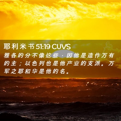 Picture 02 - 耶 利 米 书 51:19 CUVS - 雅 各 的 分 不 像 这 些 ， 因 他 是 - Bible Verse Picture
